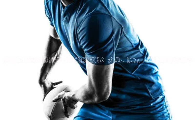 2121非凡app官方下载汉得信息揭秘足球运动员们神奇的训练饮料：力量、耐力、速度的秘密武器