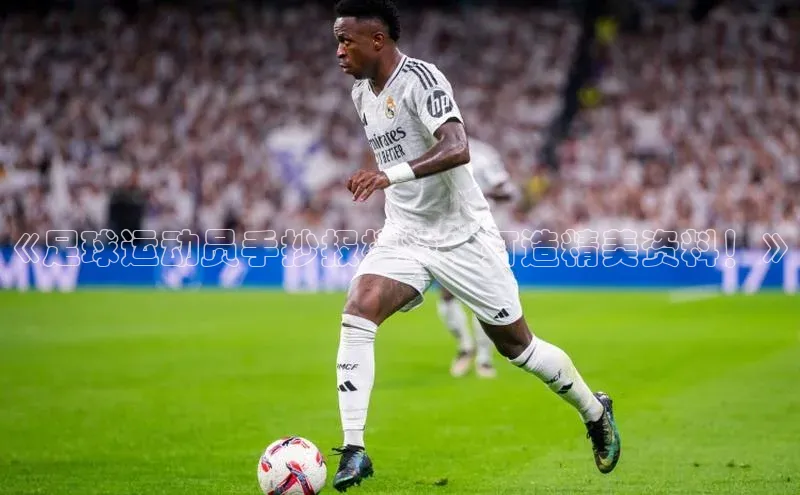 非凡官网登录入口荣信文化《足球运动员手抄报模板：打造精美资料！》