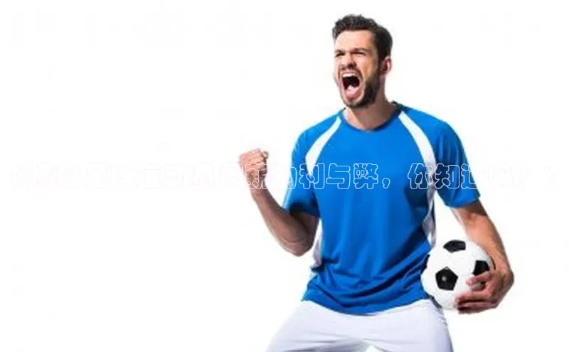 2121非凡足球网页版百度数据开放平台《揭秘足球运动员周薪的利与弊，你知道吗？》