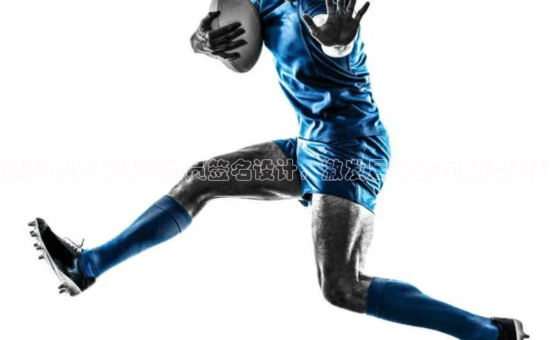 2121非凡体育娱乐入口宣亚国际精彩世界足球运动员签名设计，激发足球迷的狂热热情