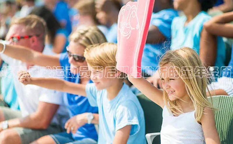 2121非凡体育app下载百度手机输入法揭秘足球运动员背后那些曲折的童年经历