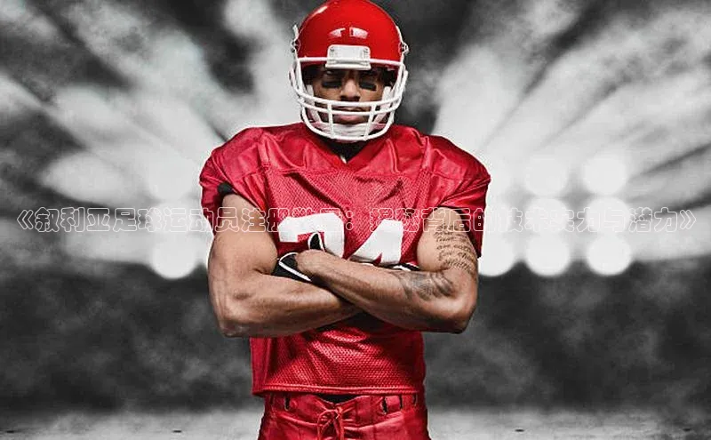 2121非凡网页版百度Apollo《叙利亚足球运动员注册数量：揭秘背后的技术实力与潜力》