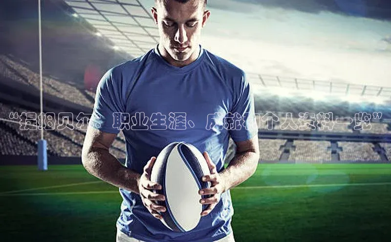 非凡体育平台登录入口如流“提姆贝尔：职业生涯、成就和个人资料一览”