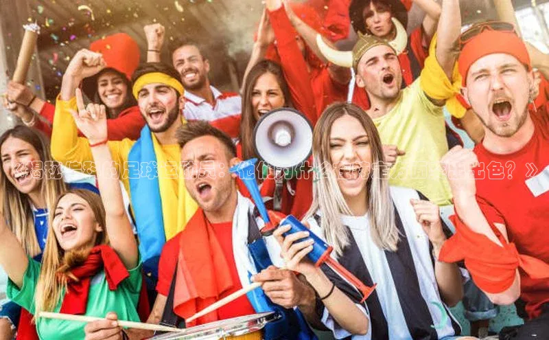 非凡体育2121app官网版神思电子《揭秘偏科的足球运动员：他们为什么在特定方面突出出色？》