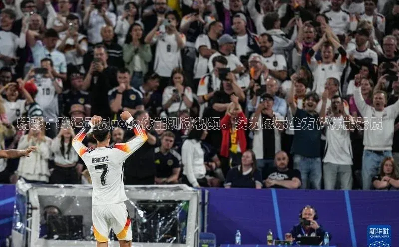 2121非凡app官方下载汉得信息精彩足球运动员yoyo体能测试视频，实力展示全方位体能素质