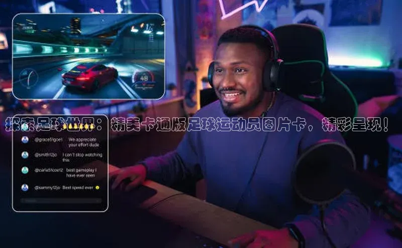 非凡体育官网网易探索足球世界：精美卡通版足球运动员图片卡，精彩呈现！