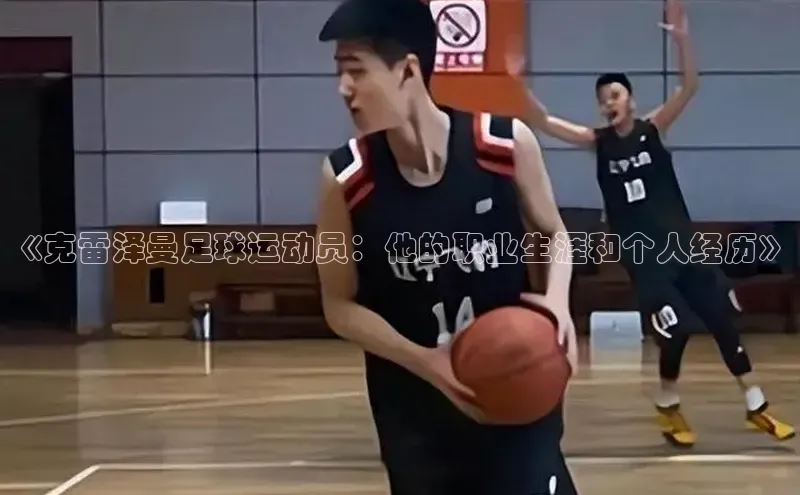 非凡体育app百度网盘《克雷泽曼足球运动员：他的职业生涯和个人经历》