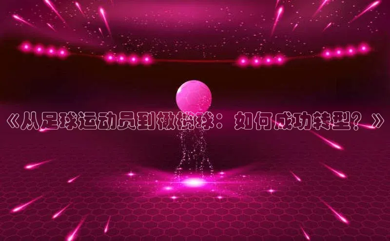 非凡官网登录入口荣信文化《从足球运动员到橄榄球：如何成功转型？》