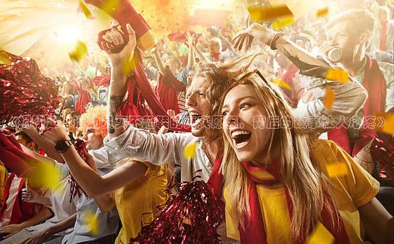 非凡体育官网入口彩讯股份《揭秘足球运动员买不起鞋的真实原因，背后的故事让人心疼》