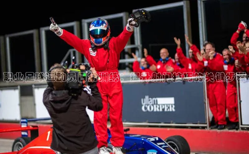 非凡体育app宇信科技职业足球运动员日常训练：提升射门技巧的关键步骤