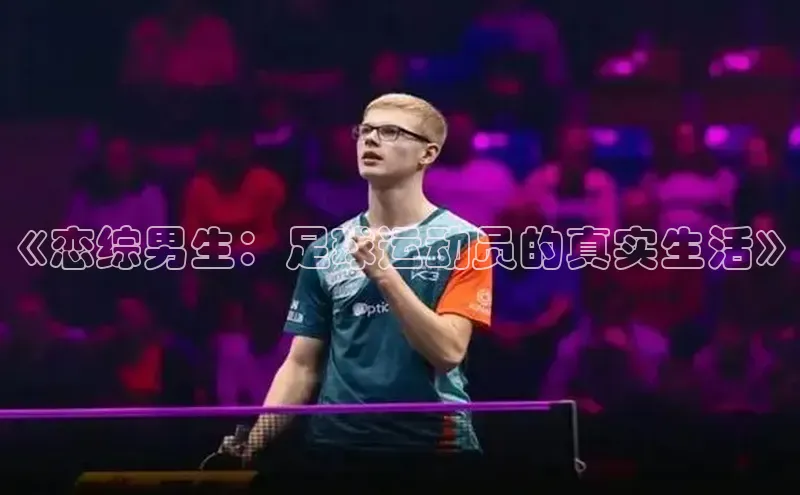 非凡体育平台登录入口如流《恋综男生：足球运动员的真实生活》