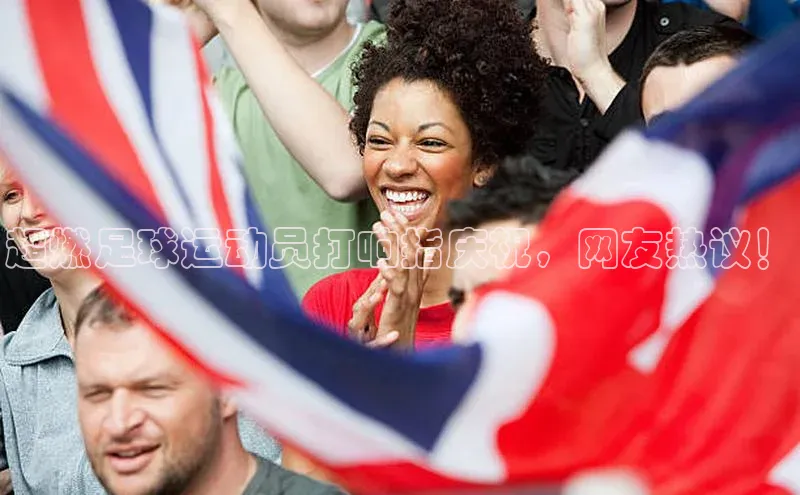 2121非凡体育官网下载链接金山办公超燃足球运动员打响指庆祝，网友热议！