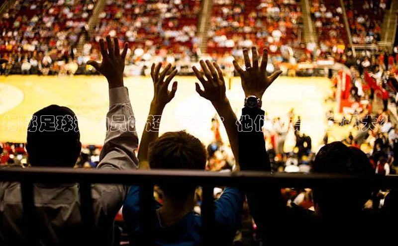 非凡官网登录入口百度游戏开放平台揭秘足球运动员的超强实力：他们究竟有多强大？