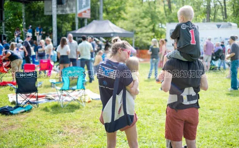 2121非凡体育登录入口普信公司探索足球界独具特点的明星球员:这些足球运动员如何脱颖而出?