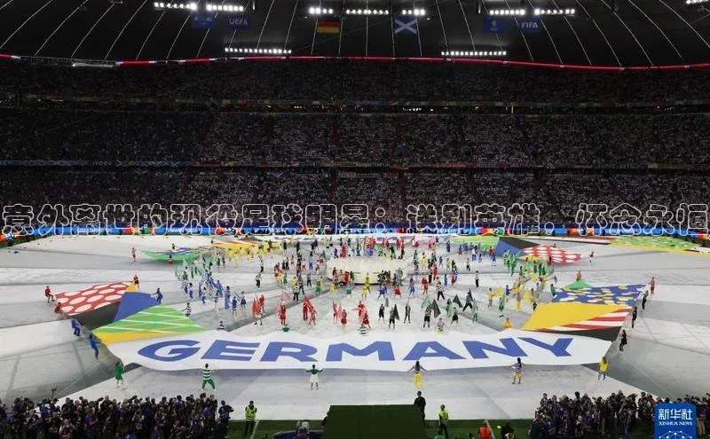 非凡娱乐app诸葛科技意外离世的现役足球明星：送别英雄，怀念永恒