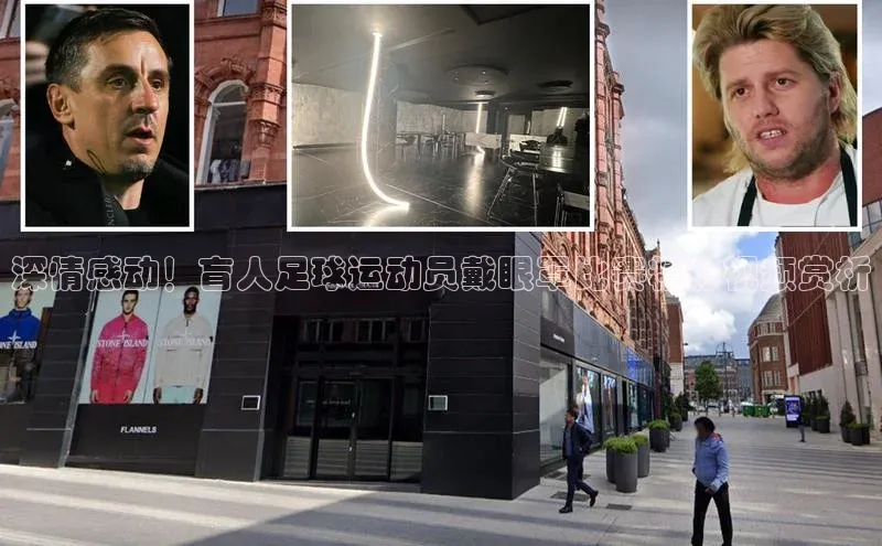 非凡体育app宇信科技深情感动！盲人足球运动员戴眼罩比赛精彩视频赏析