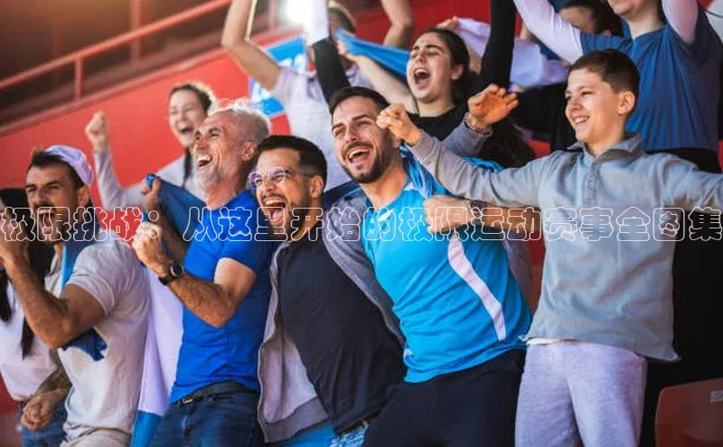 2121非凡网页版百度Apollo极限挑战：从这里开始的极限运动赛事全图集