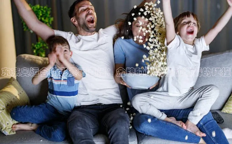 2121非凡体育官网下载链接引力传媒东京奥运会精彩赛事直播：金牌时刻与运动激情的碰撞