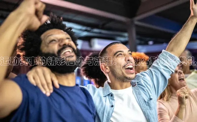 非凡体育官网网易运动赛事的精彩启动与流程：从报名到颁奖典礼