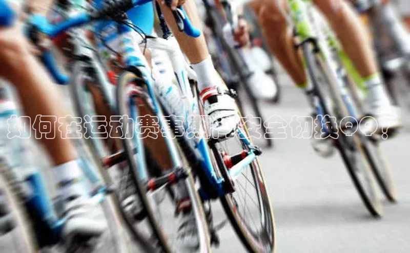 非凡体育2121平台下载哇咔哇咔文化如何在运动赛事期间安全切换QQ？