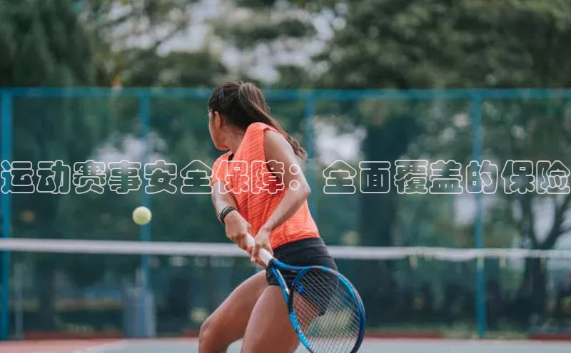 2121非凡体育百度翻译App运动赛事安全保障：全面覆盖的保险