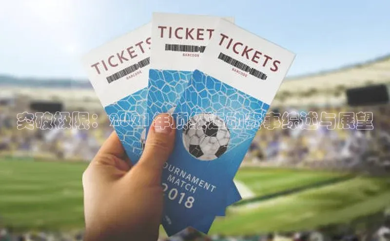 非凡体育巴美列捷福突破极限：2021年顶级运动赛事综述与展望