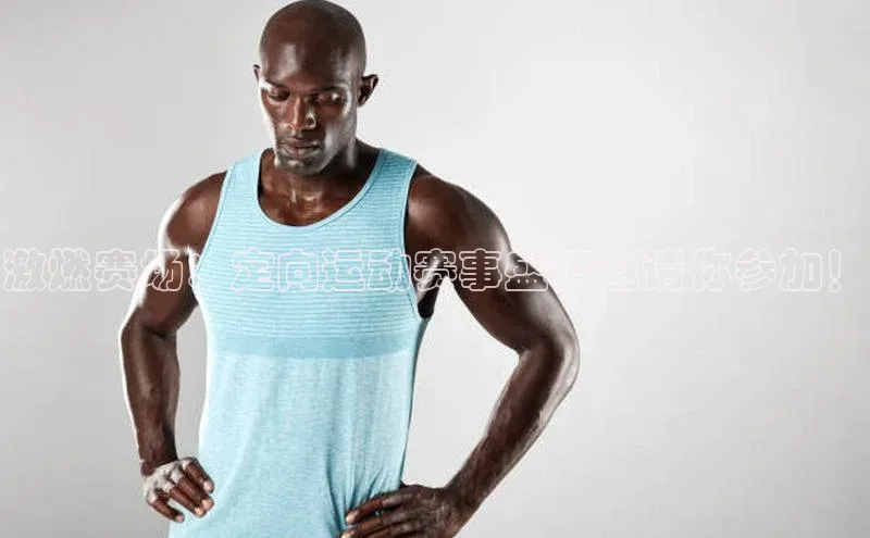 2121非凡体育安卓版极氪智能科技激燃赛场：定向运动赛事盛情邀请你参加！