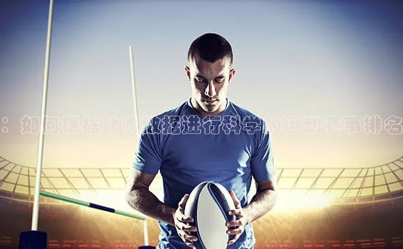 非凡体育平台登录入口携程：如何根据比赛数据进行科学的运动赛事排名
