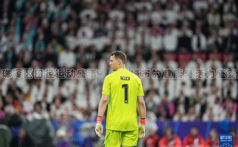 2121非凡体育光魔科技珠晖区田径运动盛事：一场城市的健康与活力盛宴