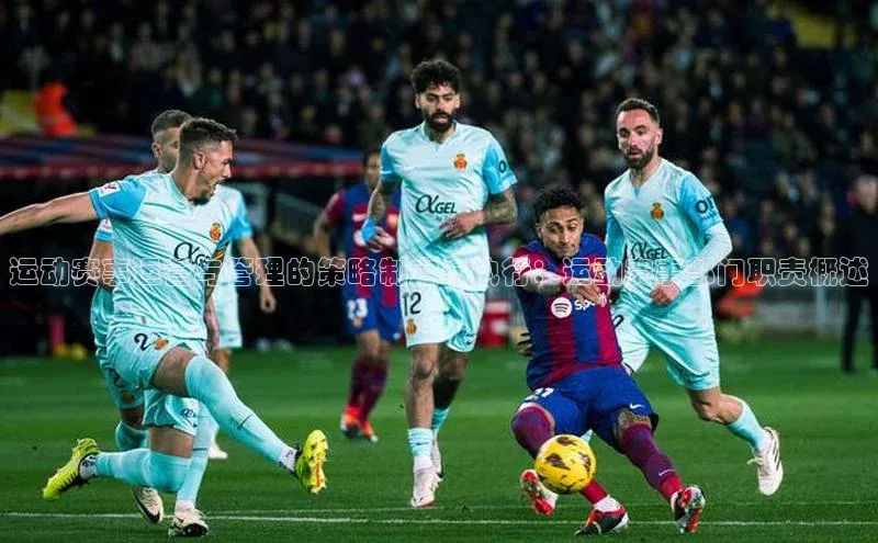 2121非凡体育光魔科技运动赛事运营与管理的策略制定与执行：运动赛事部门职责概述