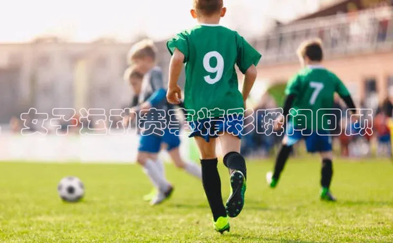 2121非凡体育官网下载链接金山办公女子运动赛事精彩瞬间回顾