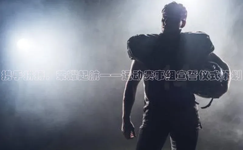 非凡体育2121app官网版百度 H5携手拼搏，荣耀起航——运动赛事组宣誓仪式策划