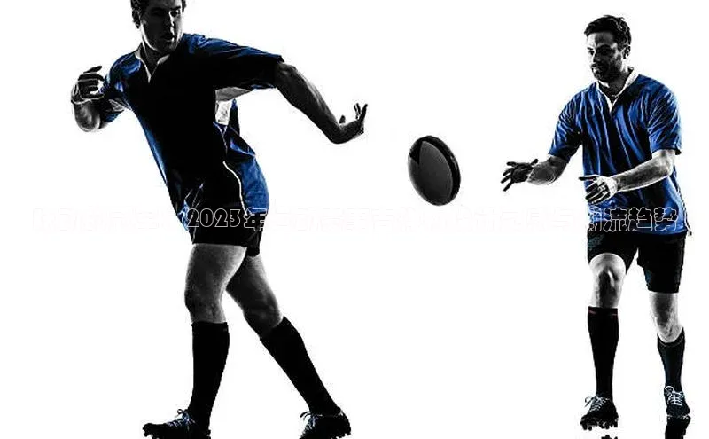 2121非凡体育app平台下载美团跃动的冠军：2023年运动赛事吉祥物设计灵感与潮流趋势