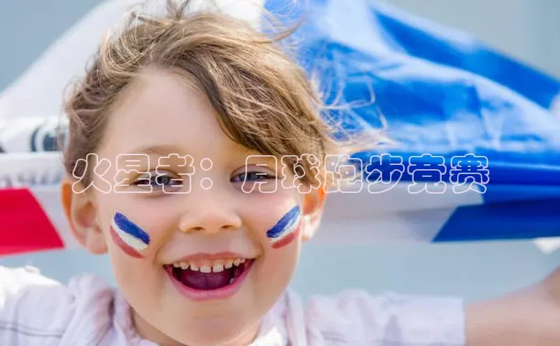 2121非凡体育登录入口元隆雅图火星者：月球跑步竞赛