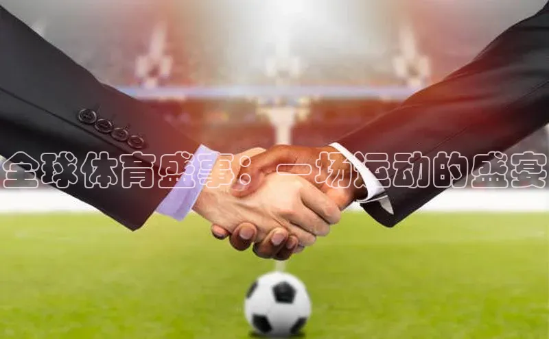 2121非凡体育app平台下载遥望科技全球体育盛事：一场运动的盛宴