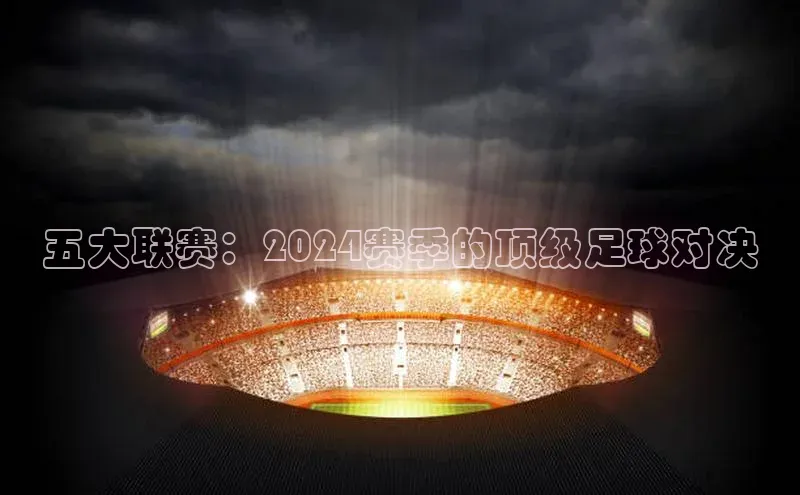 五大联赛：2024赛季的顶级足球对决