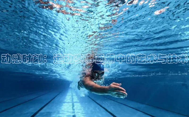 动感时刻：运动赛事画册中的艺术与技术