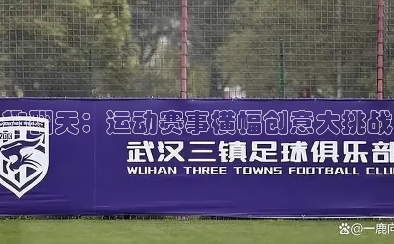 趣翻天：运动赛事横幅创意大挑战