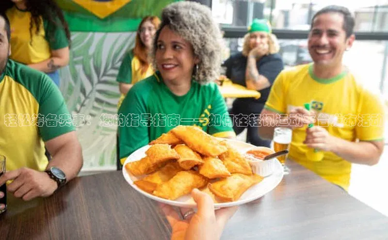 轻松筹备赛事：您的指导指南——如何在轻讯运动平台发布活动