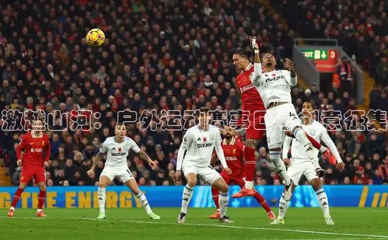 激越山河：户外运动赛事口号创意征集