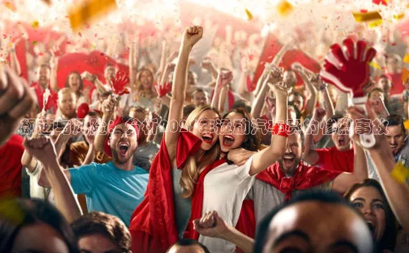 飙速与风险：分析2023年运动汽车赛的惨烈事故