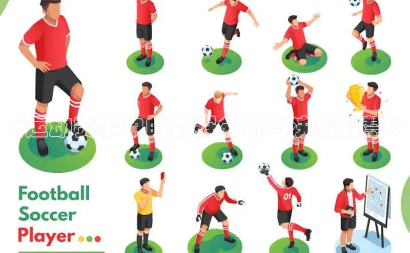 《运动赛事中的数据分析与决策智慧》