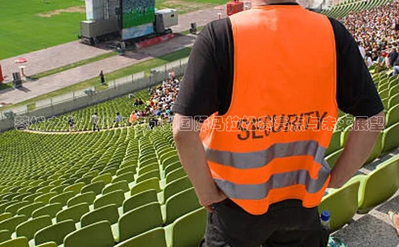 蓉城之光：2023年成都国际马拉松赛亮点与未来展望