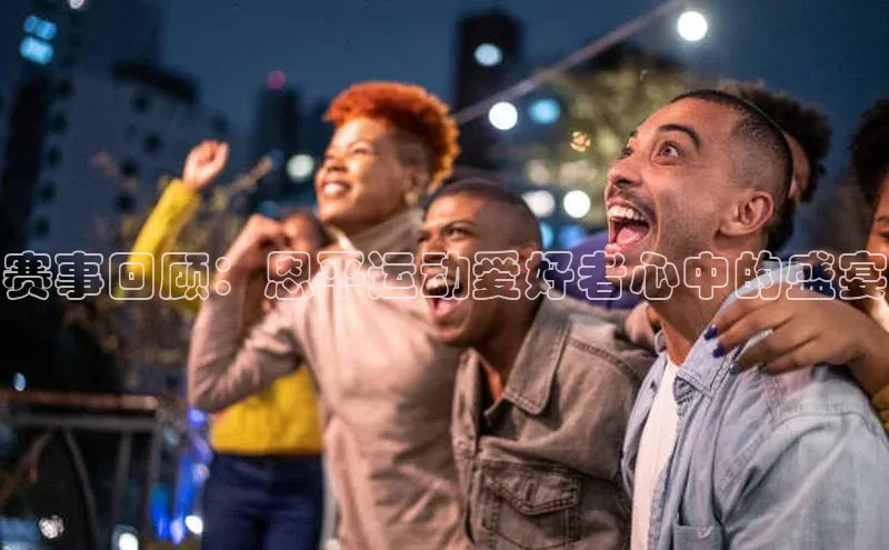 赛事回顾：恩平运动爱好者心中的盛宴