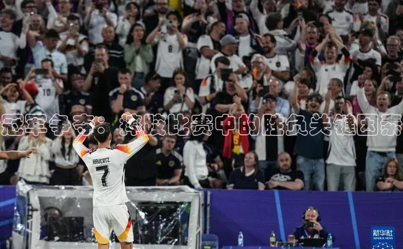 冠军争夺：摔跤比赛中的胜负关键因素