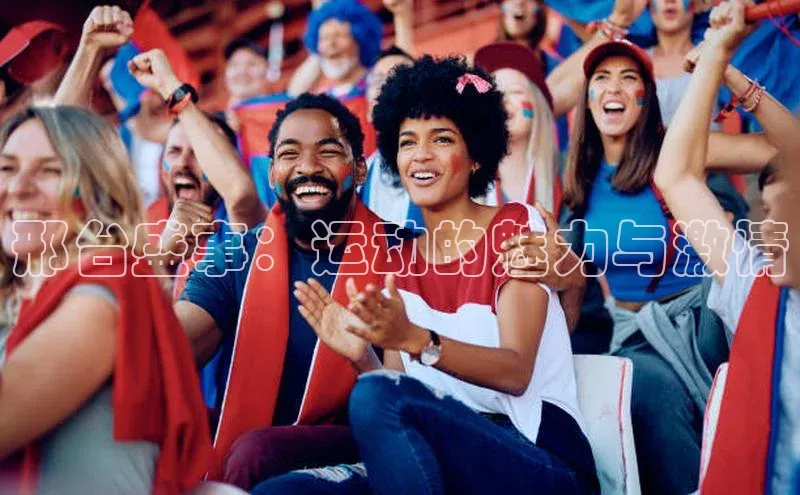 邢台盛事：运动的魅力与激情