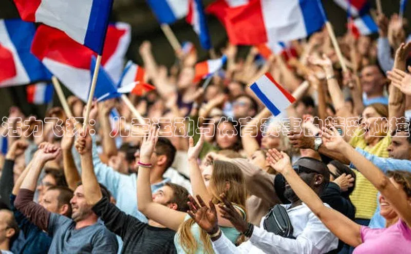 活力飞扬：儿童运动与体育赛事的精彩碰撞