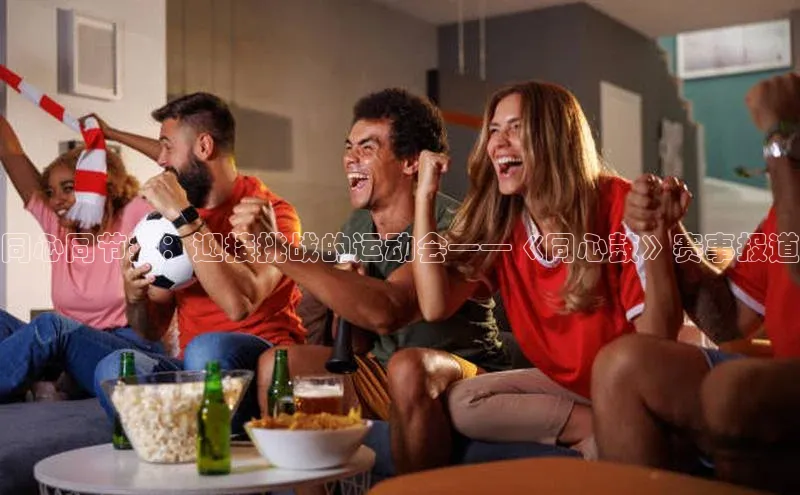 同心同节拍：迎接挑战的运动会——《同心鼓》赛事报道