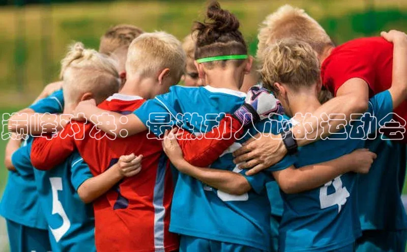 巅峰对决：最激动人心的运动会