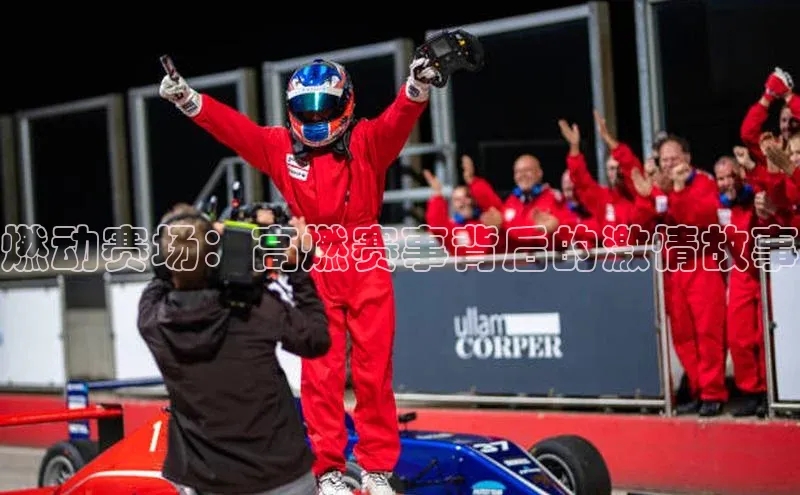 燃动赛场：高燃赛事背后的激情故事